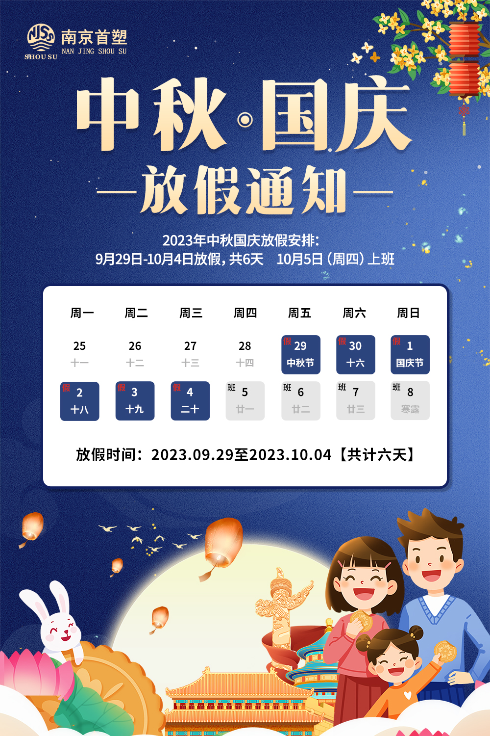 團(tuán)圓中秋，喜迎國(guó)慶